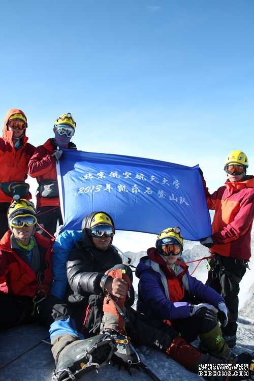 北京航空航天凯乐石登山队全员登顶半脊峰